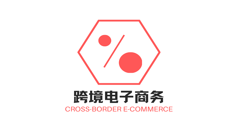 跨境电子商务专业