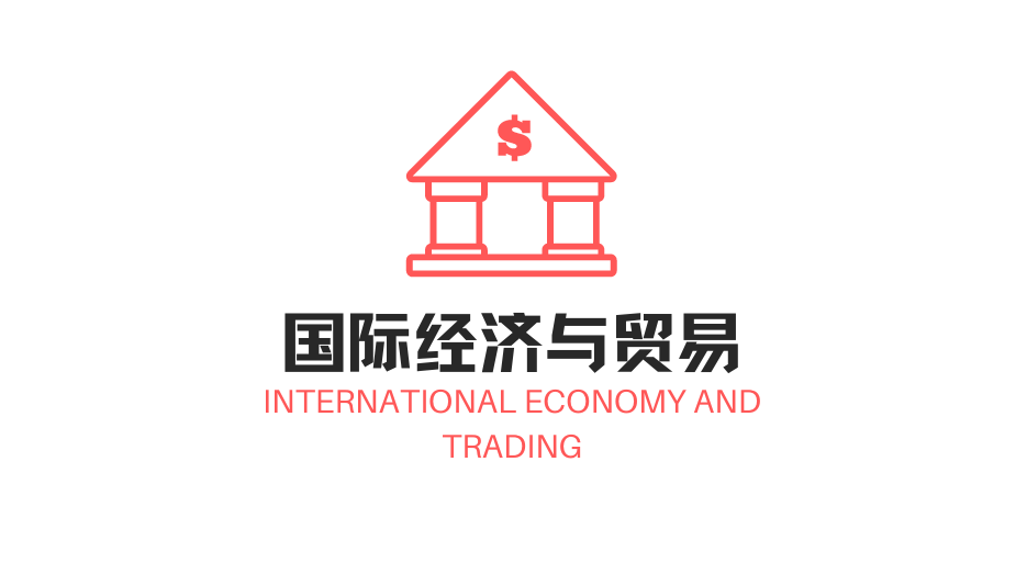 国际经济与贸易专业